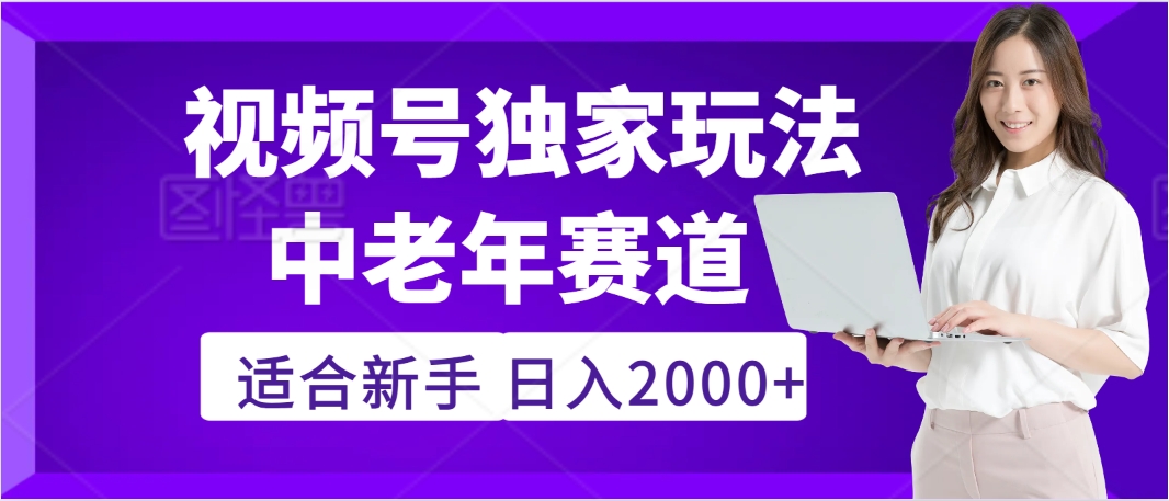 2025年疯传独家秘籍！视频号老年养生赛道惊现神技，零门槛搬运，日进斗金 2000+创业经验分享-网创吧-网创项目资源站-副业项目-创业项目-搞钱项目创业经验分享