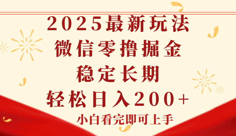 2025最新玩法，微信阅读最新零撸玩法，单号一天200+，长期稳定创业经验分享-网创吧-网创项目资源站-副业项目-创业项目-搞钱项目创业经验分享