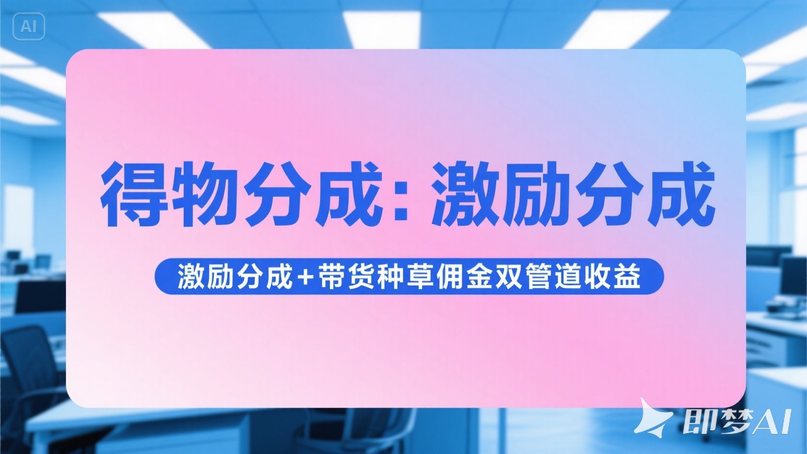 得物分成 激励分成+带货种草佣金双管道收益 简单操作 每天十分钟创业经验分享-网创吧-网创项目资源站-副业项目-创业项目-搞钱项目创业经验分享