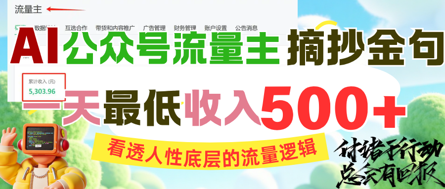 AI公众号流量主摘抄金句，看透人性底层的流量逻辑，一天最低收入500+创业经验分享-网创吧-网创项目资源站-副业项目-创业项目-搞钱项目创业经验分享