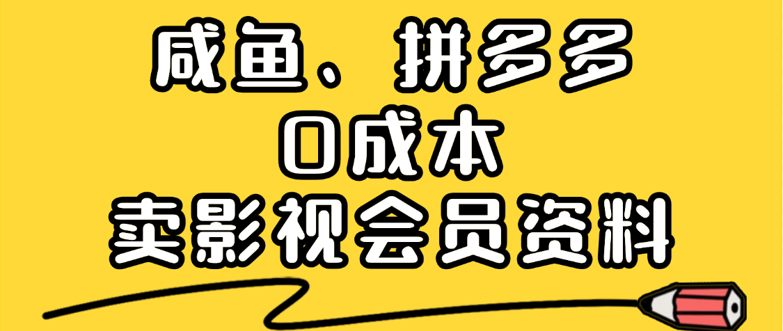 最新蓝海项目，咸鱼、拼多多0成本创业，资料都给你准备好了，看完就能上手创业经验分享-网创吧-网创项目资源站-副业项目-创业项目-搞钱项目创业经验分享