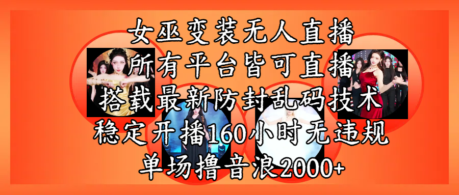 女巫变装直播最新玩法，所有直播平台皆可操作，搭载最新防飞飞乱码技术，稳定开播160小时无违规，单场撸音浪2000+创业经验分享-网创吧-网创项目资源站-副业项目-创业项目-搞钱项目创业经验分享