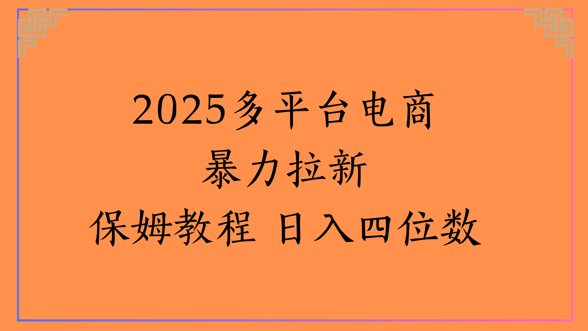 虚拟电商暴力拉新保姆教程 日入四位数创业经验分享-网创吧-网创项目资源站-副业项目-创业项目-搞钱项目创业经验分享