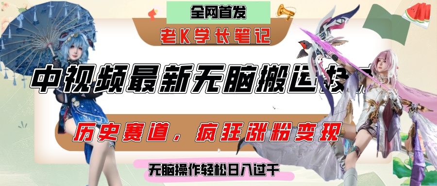 中视频计划历史赛道最新无脑搬运技术，双重去重增加原创性，百分百过原创，轻松日入过千创业经验分享-网创吧-网创项目资源站-副业项目-创业项目-搞钱项目创业经验分享