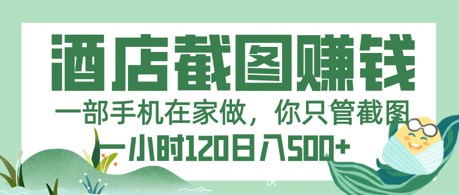 美团酒店截图，一部手机在家做，你只管截图，一小时 120，一天 500+创业经验分享-网创吧-网创项目资源站-副业项目-创业项目-搞钱项目创业经验分享