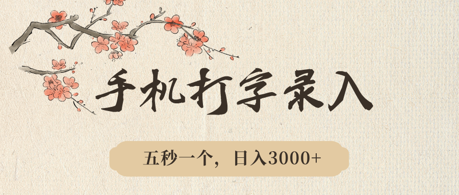 手机打字录入，五秒一个，日入3000➕，收益无上限创业经验分享-网创吧-网创项目资源站-副业项目-创业项目-搞钱项目创业经验分享