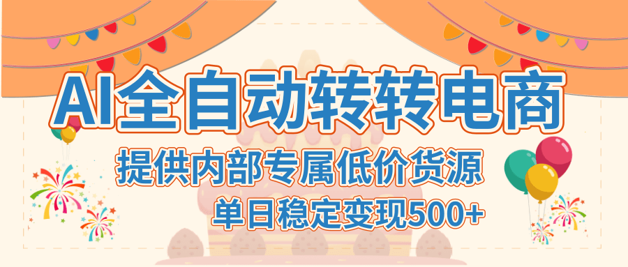 【AI全自动转转电商】提供内部专属低价货源，单日稳定变现500+创业经验分享-网创吧-网创项目资源站-副业项目-创业项目-搞钱项目创业经验分享