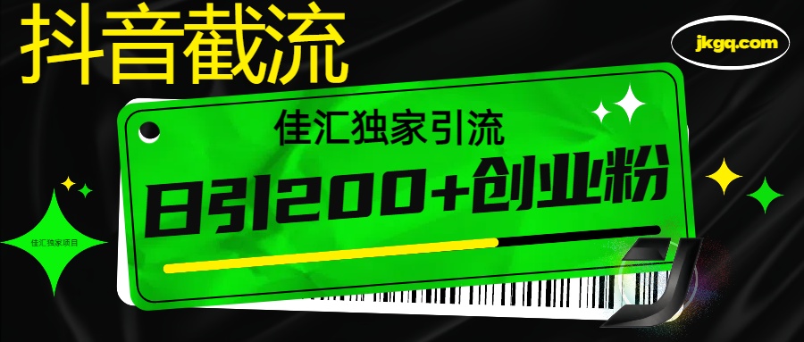 6月抖音最新截流技术，精准日引200+创业粉，不封号，独家教程创业经验分享-网创吧-网创项目资源站-副业项目-创业项目-搞钱项目创业经验分享