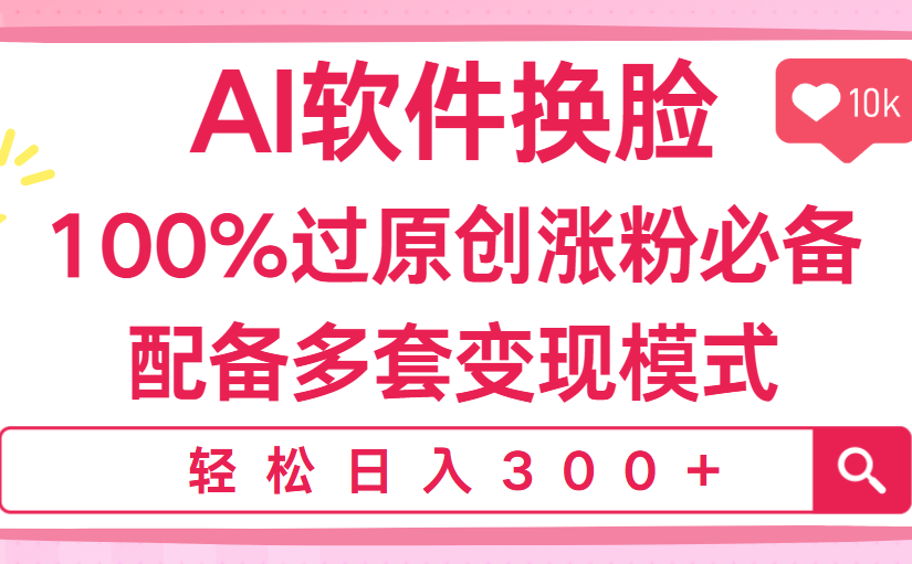 Ai软件换脸，100％过原创，搬运涨粉必备，配套多种变现模式，日入300+创业经验分享-网创吧-网创项目资源站-副业项目-创业项目-搞钱项目创业经验分享