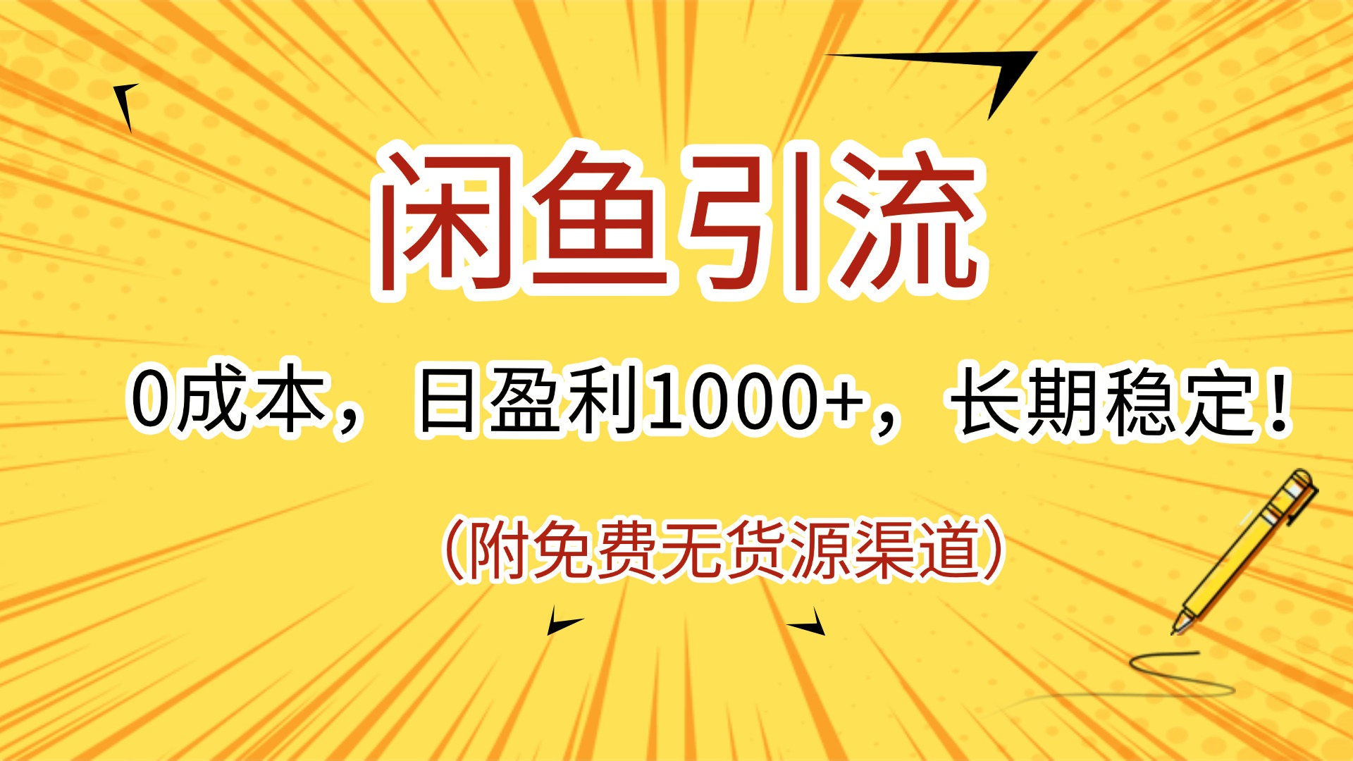 闲鱼引流，0成本，日盈利1000+，长期稳定!(附免费无货源渠道)创业经验分享-网创吧-网创项目资源站-副业项目-创业项目-搞钱项目创业经验分享