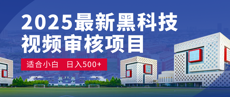 2025 超级重磅！颠覆想象的视频审核黑科技玩法降临，10 秒闪电出单，日夜不停爆单，新手小白轻松日赚 500+，财富疯涨！创业经验分享-网创吧-网创项目资源站-副业项目-创业项目-搞钱项目创业经验分享