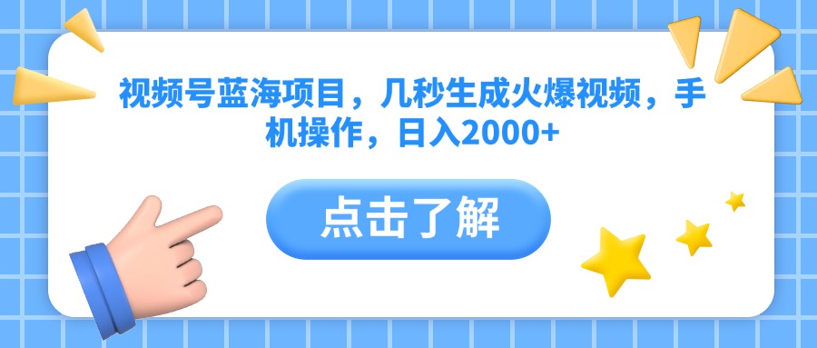 视频号蓝海项目，几秒生成火爆视频，手机操作，日入2000+创业经验分享-网创吧-网创项目资源站-副业项目-创业项目-搞钱项目创业经验分享