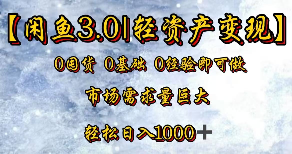 闲鱼3.0轻资产变现，一单80%利润，新人轻松日入3000+创业经验分享-网创吧-网创项目资源站-副业项目-创业项目-搞钱项目创业经验分享
