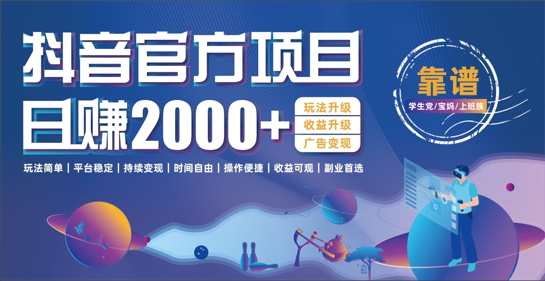 抖音官方项目，日收益2000+暴利逆袭创业经验分享-网创吧-网创项目资源站-副业项目-创业项目-搞钱项目创业经验分享