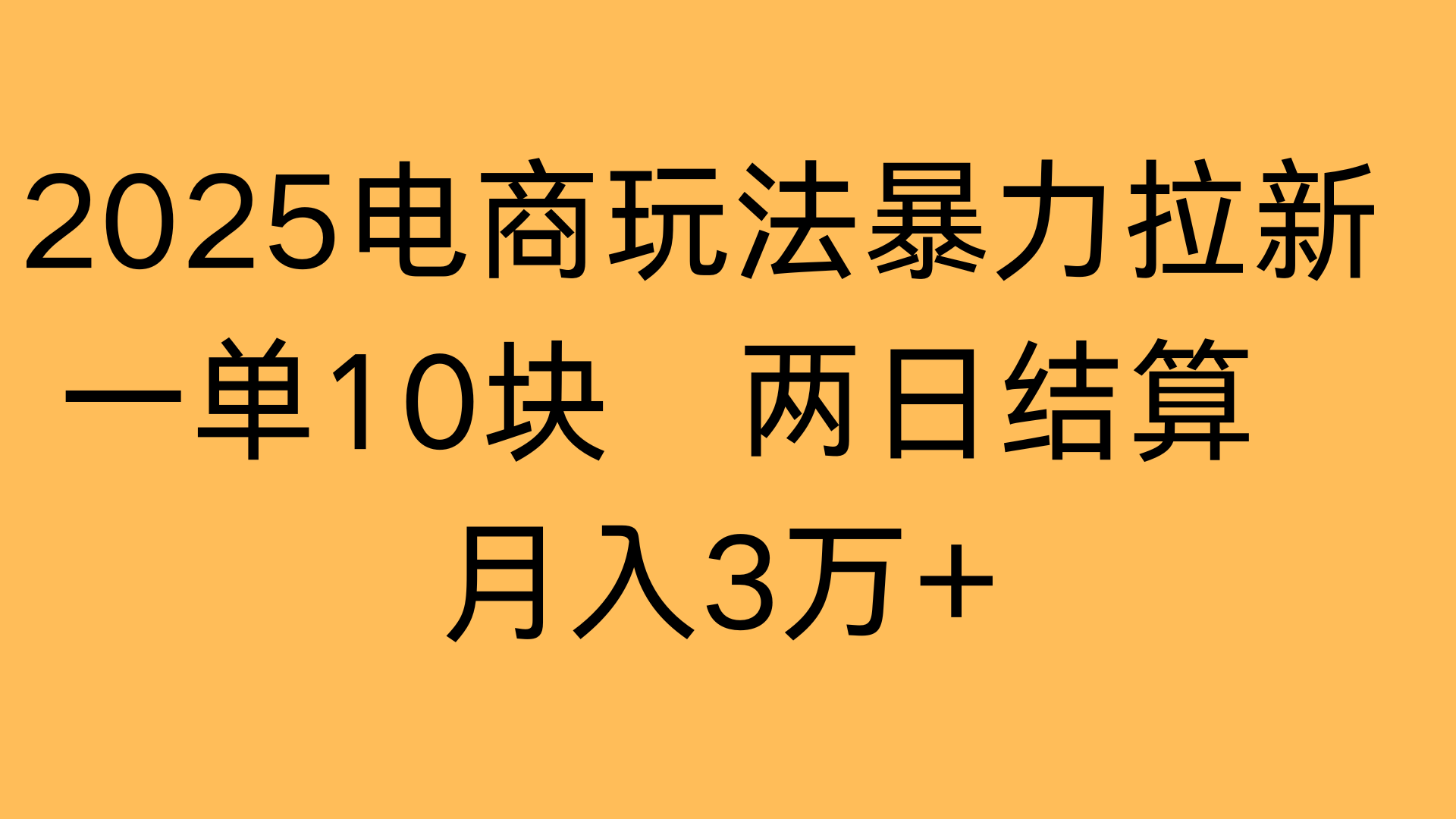 2025电商玩法暴力拉新一单10块 两日结算月入3万+创业经验分享-网创吧-网创项目资源站-副业项目-创业项目-搞钱项目创业经验分享