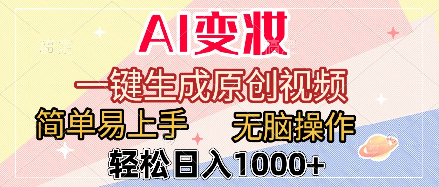 AI变妆，一键生成原创视频，简单易上手，无脑操作，轻松日入1000+创业经验分享-网创吧-网创项目资源站-副业项目-创业项目-搞钱项目创业经验分享