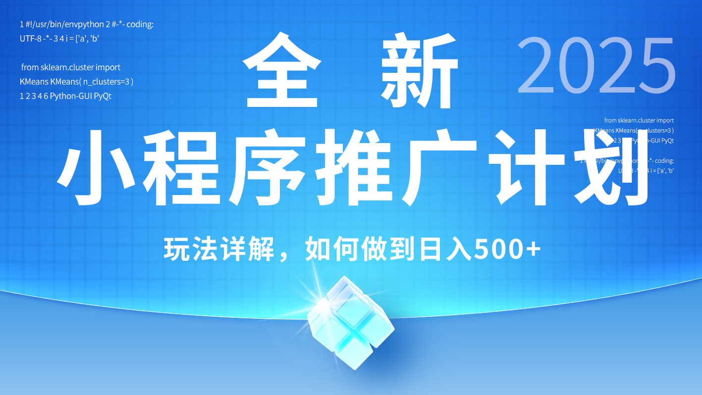2025年最新小程序推广计划，简单操作，独家技术，日均500+创业经验分享-网创吧-网创项目资源站-副业项目-创业项目-搞钱项目创业经验分享