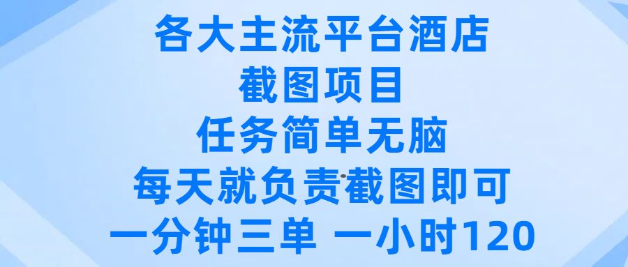 各大主流平台酒店截图项目，任务简单无脑，每天就负责截图即可，一分钟三单 ，一小时可以做120创业经验分享-网创吧-网创项目资源站-副业项目-创业项目-搞钱项目创业经验分享