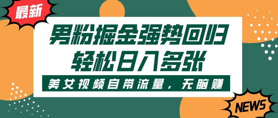 男粉掘金强势回归，美女视频自带流量，轻松日入多张创业经验分享-网创吧-网创项目资源站-副业项目-创业项目-搞钱项目创业经验分享