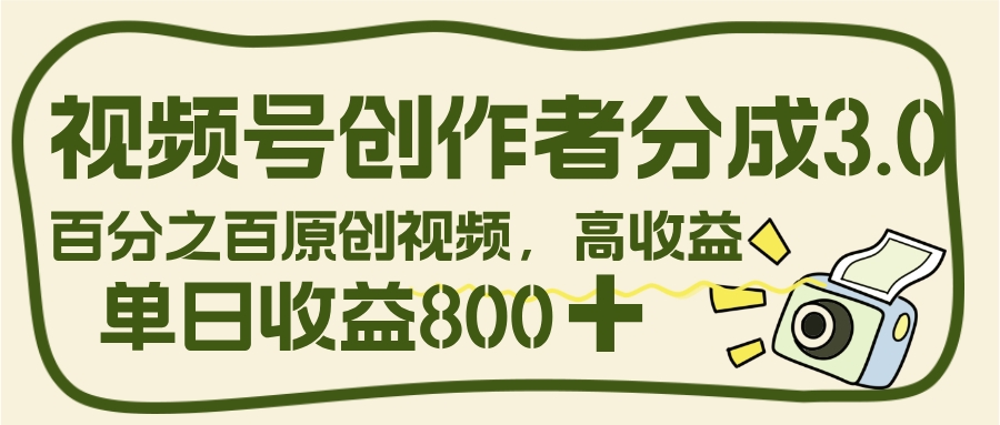 视频号创作者分成 3.0，100%原创视频高收益，单日收益 800+创业经验分享-网创吧-网创项目资源站-副业项目-创业项目-搞钱项目创业经验分享