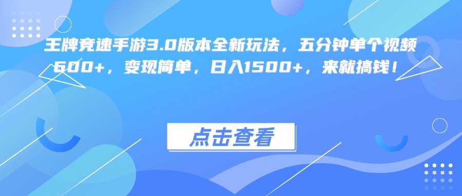 王牌竞速手游3.0版本全新玩法变现简单，五分钟单个视频600+，日入1500+，来就搞钱！创业经验分享-网创吧-网创项目资源站-副业项目-创业项目-搞钱项目创业经验分享