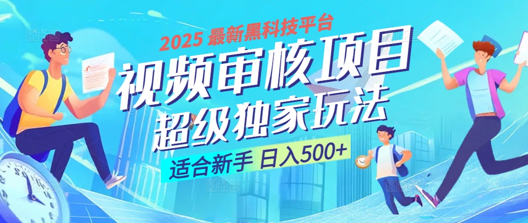 2025震撼登场！神级视频审核黑科技玩法炸裂来袭，10秒秒变下单机器，日夜狂揽订单，新手小白日进500+，财富火箭式飙升！创业经验分享-网创吧-网创项目资源站-副业项目-创业项目-搞钱项目创业经验分享