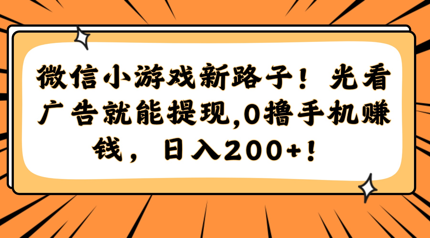 微信小游戏新路子！光看广告就能提现，0撸手机赚钱，日入200+！创业经验分享-网创吧-网创项目资源站-副业项目-创业项目-搞钱项目创业经验分享