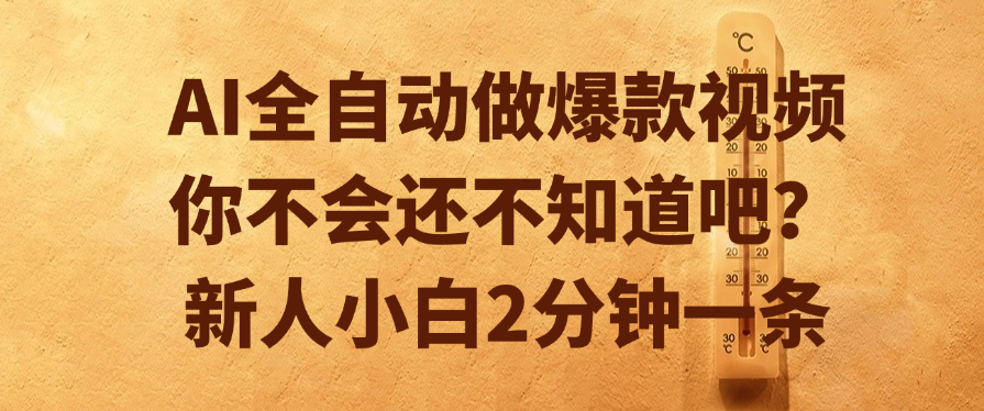 AI全自动做爆款视频，你不会还不知道吧？新人小白2分钟一条创业经验分享-网创吧-网创项目资源站-副业项目-创业项目-搞钱项目创业经验分享