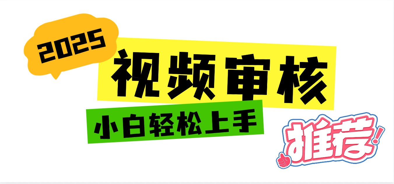 2025 全新视频审核黑科技项目登场，新手小白无脑上手5秒闭眼出单，订单…创业经验分享-网创吧-网创项目资源站-副业项目-创业项目-搞钱项目创业经验分享