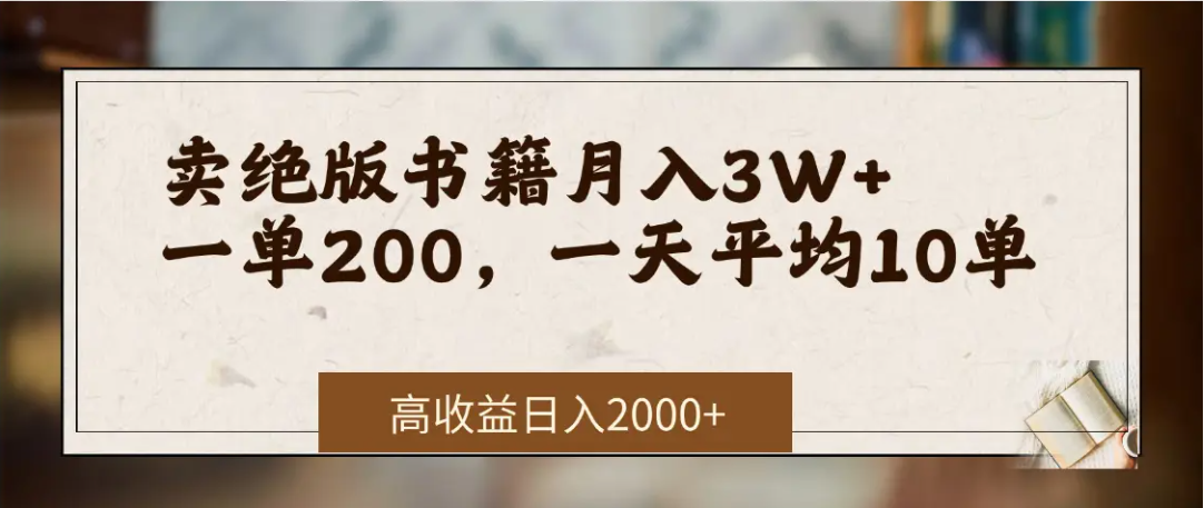 在网上卖《绝版书籍》我自己一个月赚了3万+创业经验分享-网创吧-网创项目资源站-副业项目-创业项目-搞钱项目创业经验分享