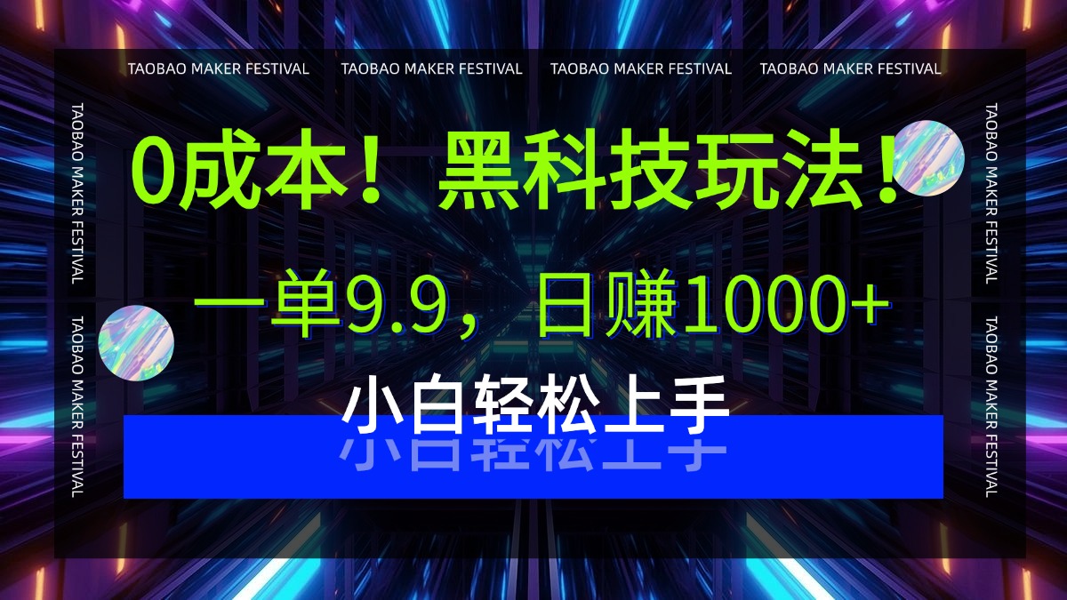 0成本！黑科技玩法，一单9.9，日赚1000+，小白轻松上手创业经验分享-网创吧-网创项目资源站-副业项目-创业项目-搞钱项目创业经验分享