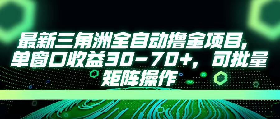 最新三角洲全自动撸金项目，单窗口收益30-70+，可批量矩阵操作创业经验分享-网创吧-网创项目资源站-副业项目-创业项目-搞钱项目创业经验分享