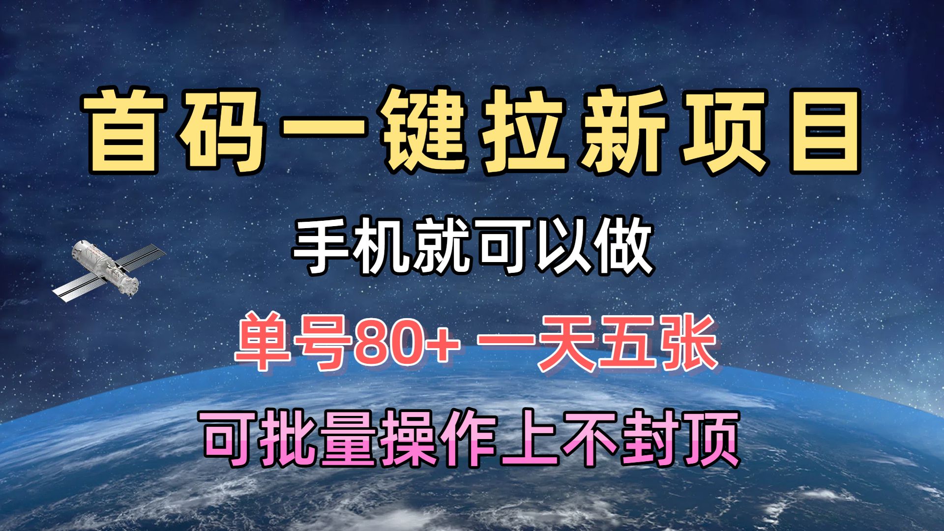 首码一键拉新项目，有手机就能做，单号80+，一天五张，可批量操作上不封顶创业经验分享-网创吧-网创项目资源站-副业项目-创业项目-搞钱项目创业经验分享