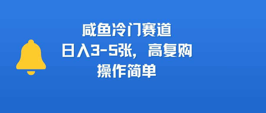 咸鱼冷门赛道，日入3-5张，高复购，操作简单创业经验分享-网创吧-网创项目资源站-副业项目-创业项目-搞钱项目创业经验分享