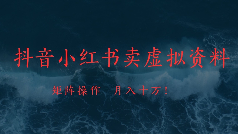 抖音小红书卖虚拟资料矩阵操作、月入十万!创业经验分享-网创吧-网创项目资源站-副业项目-创业项目-搞钱项目创业经验分享