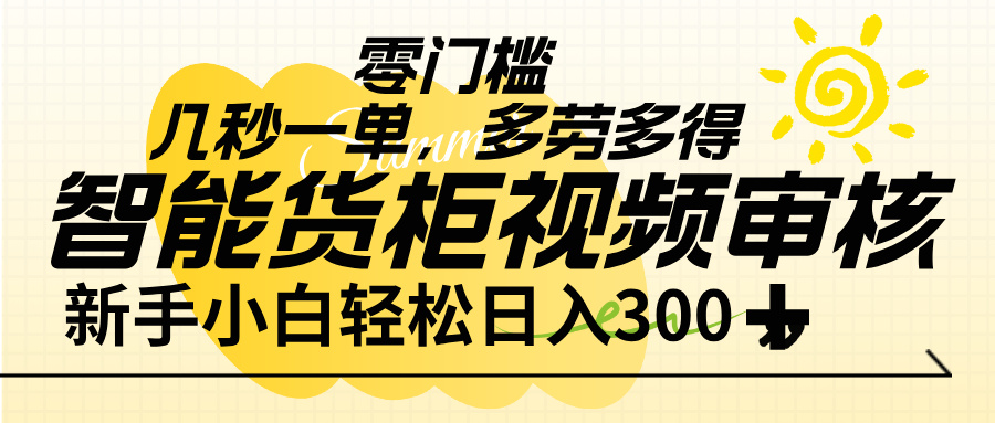 智能货柜视频审核，几秒一单，多劳多得，新人小白一天轻松 300+，零门槛创业经验分享-网创吧-网创项目资源站-副业项目-创业项目-搞钱项目创业经验分享