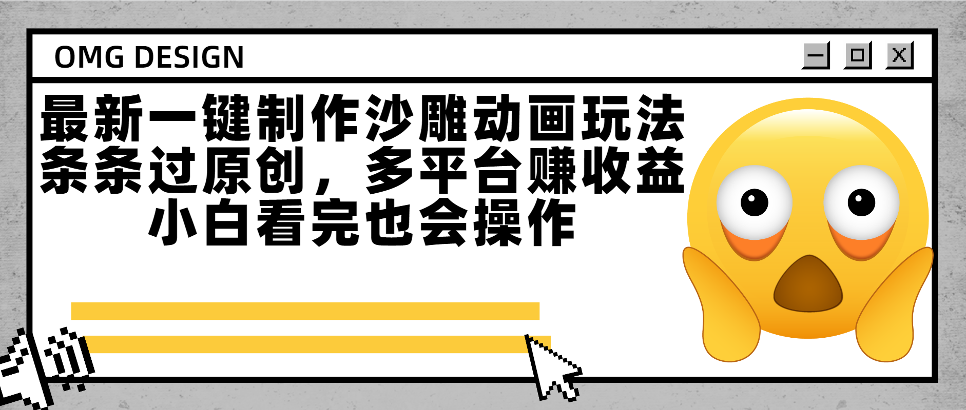 最新一键制作沙雕动画玩法，条条过原创多平台赚收益，小白看完也会操作创业经验分享-网创吧-网创项目资源站-副业项目-创业项目-搞钱项目创业经验分享