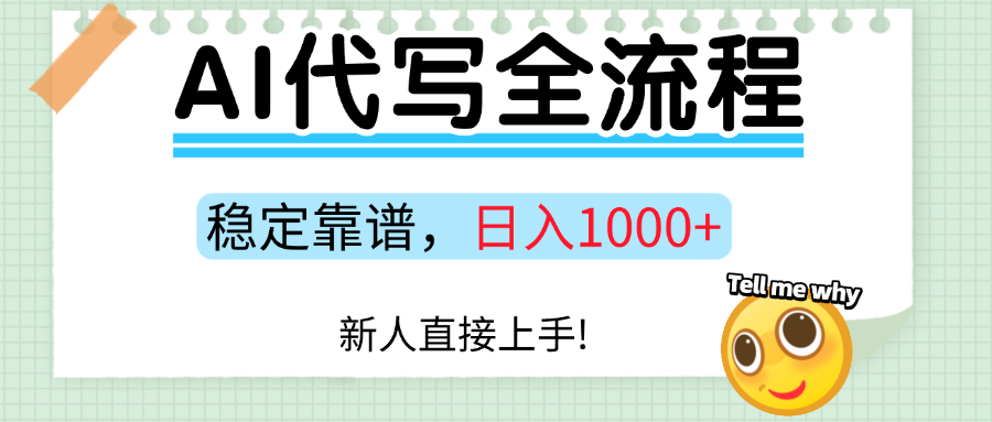 Ai代写最靠谱稳定的项目，新人直接上手，稳定日入三位数！创业经验分享-网创吧-网创项目资源站-副业项目-创业项目-搞钱项目创业经验分享