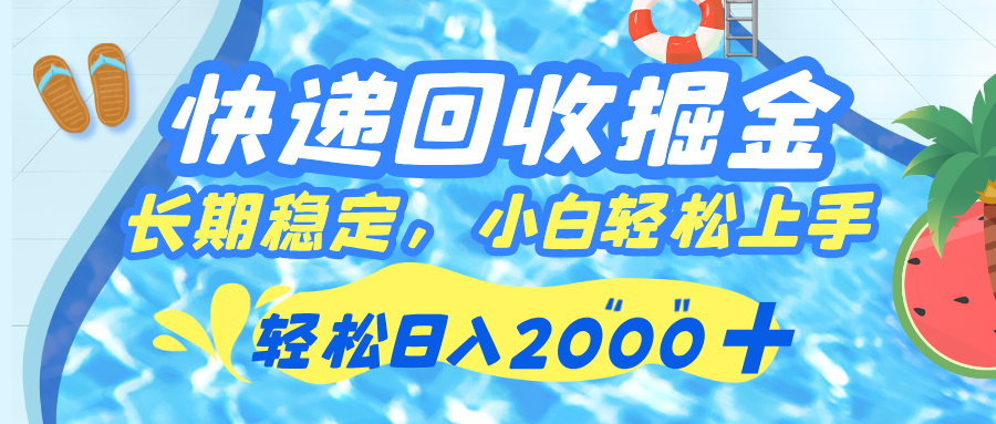快递回收掘金，长期稳定的副业，新手小白当天上手，轻松日入 2000+创业经验分享-网创吧-网创项目资源站-副业项目-创业项目-搞钱项目创业经验分享