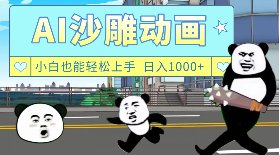 AI一键生成热门沙雕动画，新思路，兼职轻松日入1000+创业经验分享-网创吧-网创项目资源站-副业项目-创业项目-搞钱项目创业经验分享