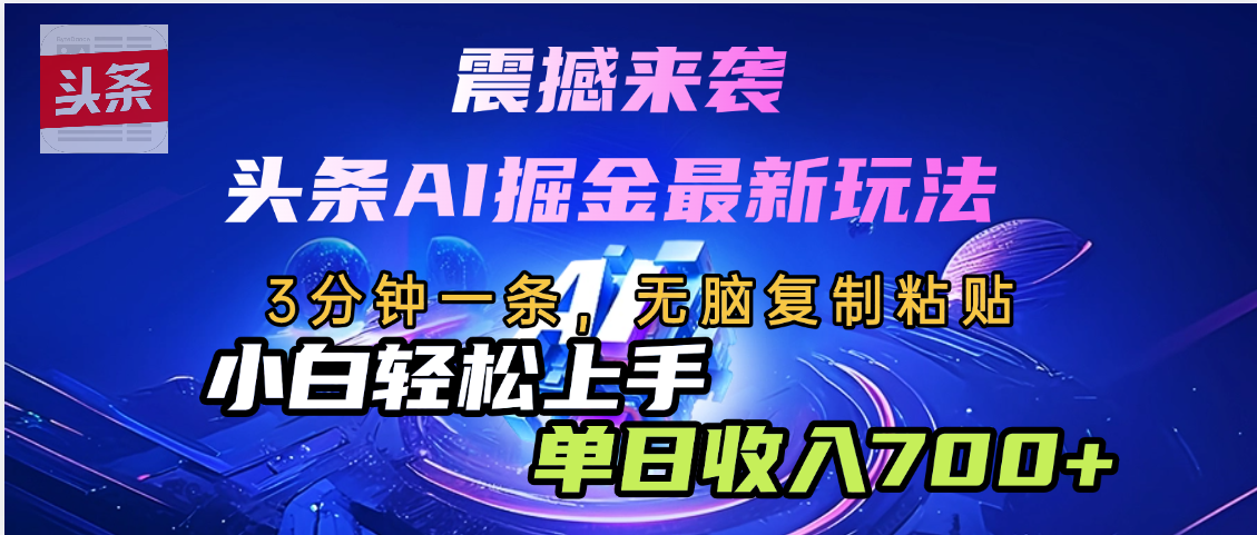 震撼来袭，头条AI最新玩法，AI+爆款文案库=王炸创业经验分享-网创吧-网创项目资源站-副业项目-创业项目-搞钱项目创业经验分享