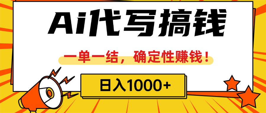 ai代写搞钱，一单一结，确定性赚钱，日入1000+创业经验分享-网创吧-网创项目资源站-副业项目-创业项目-搞钱项目创业经验分享
