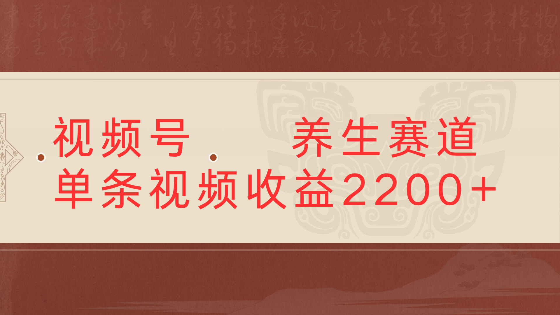 视频号 中老年 养生赛道单条视频收益2200+创业经验分享-网创吧-网创项目资源站-副业项目-创业项目-搞钱项目创业经验分享