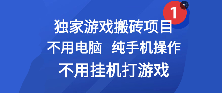 最新游戏搬砖项目，纯手机操作，不用电脑挂机打游戏，网创副业项目搞钱创业经验分享-网创吧-网创项目资源站-副业项目-创业项目-搞钱项目创业经验分享