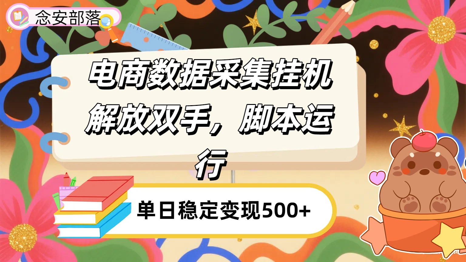 电商数据采集挂机，脚本运行，解放双手，日入500+创业经验分享-网创吧-网创项目资源站-副业项目-创业项目-搞钱项目创业经验分享