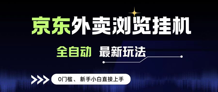 京东外卖浏览全自动项目，操作简单0成本，新手小白轻松一天500+创业经验分享-网创吧-网创项目资源站-副业项目-创业项目-搞钱项目创业经验分享
