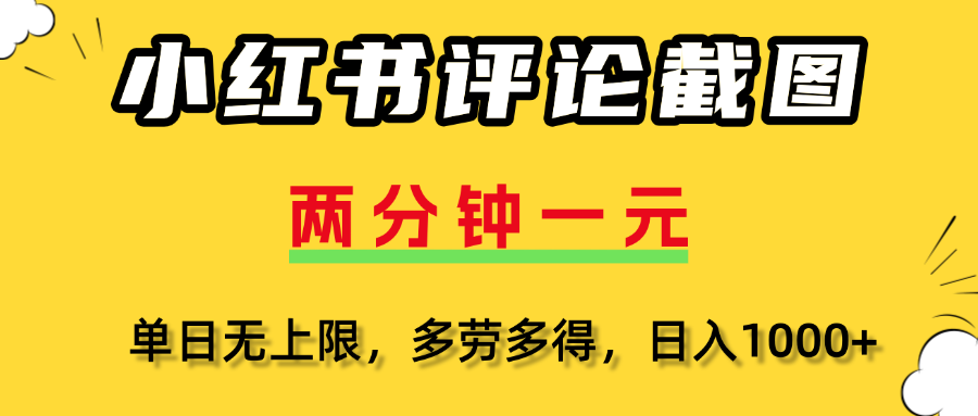 小红书评论截图，一条0.5元，多劳多得！创业经验分享-网创吧-网创项目资源站-副业项目-创业项目-搞钱项目创业经验分享