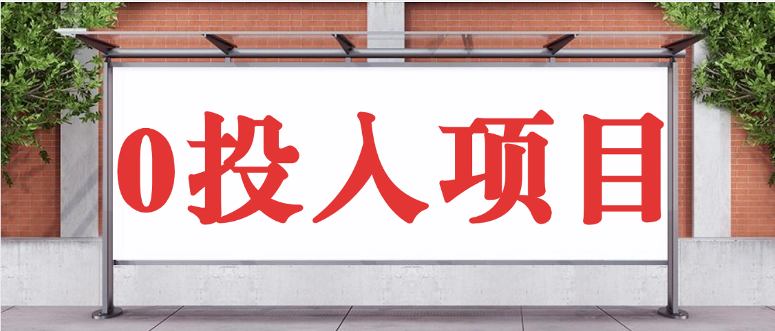 抖音新项目，Ai 醒图拉新，0 门槛躺赚，五分钟产出爆款，日入四位数不是梦创业经验分享-网创吧-网创项目资源站-副业项目-创业项目-搞钱项目创业经验分享