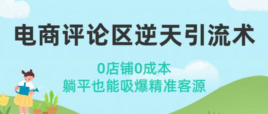 电商评论区逆天引流术！0店铺0成本，躺平也能吸爆精准客源创业经验分享-网创吧-网创项目资源站-副业项目-创业项目-搞钱项目创业经验分享