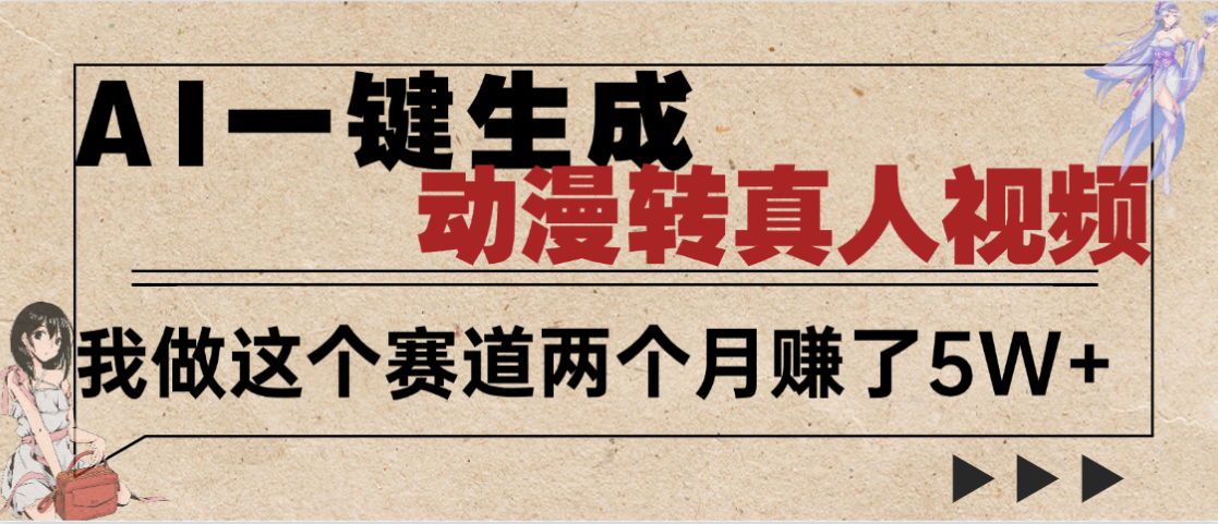 2025年AI黑科技，AI一键动漫转真人，一条视频点赞100w+，日入2000+，多种变现方式创业经验分享-网创吧-网创项目资源站-副业项目-创业项目-搞钱项目创业经验分享